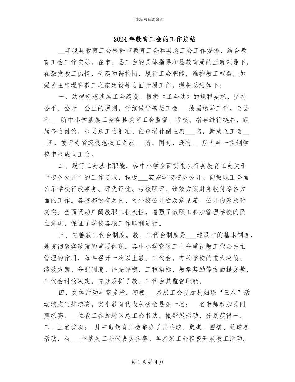 2024年教育工会的工作总结_第1页