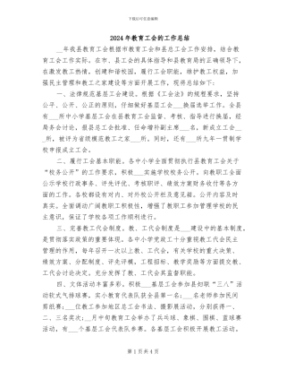 2024年教育工会的工作总结