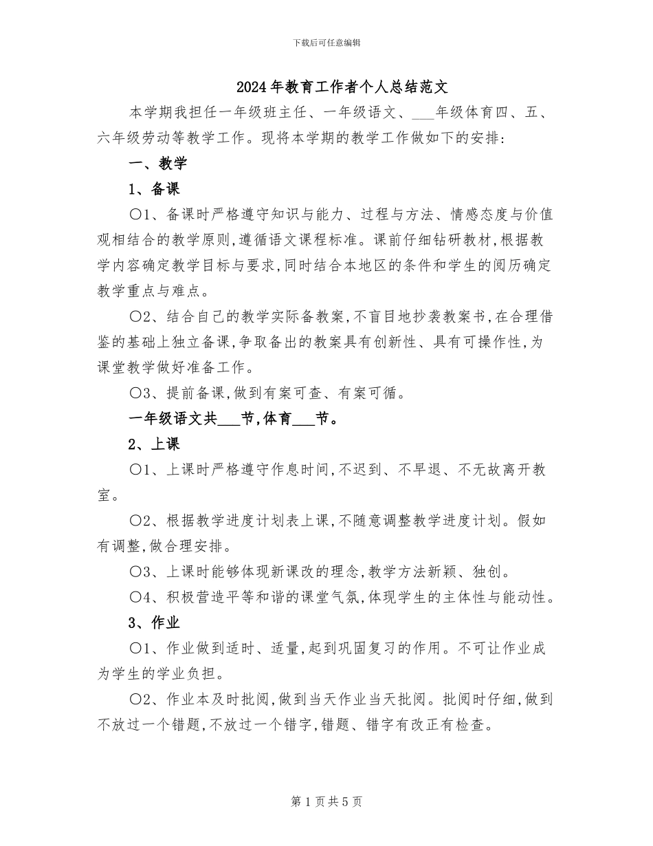 2024年教育工作者个人总结范文_第1页