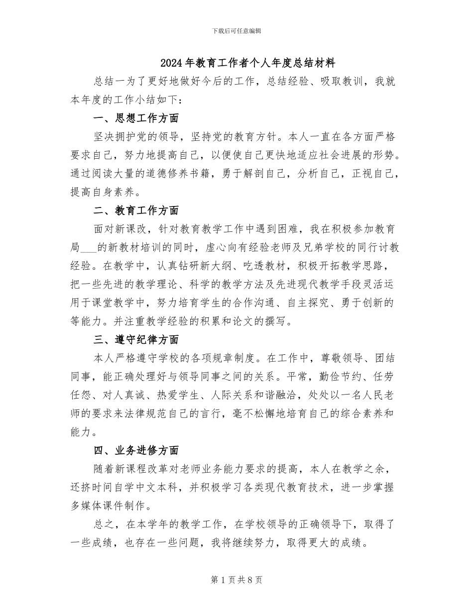 2024年教育工作者个人年度总结材料_第1页
