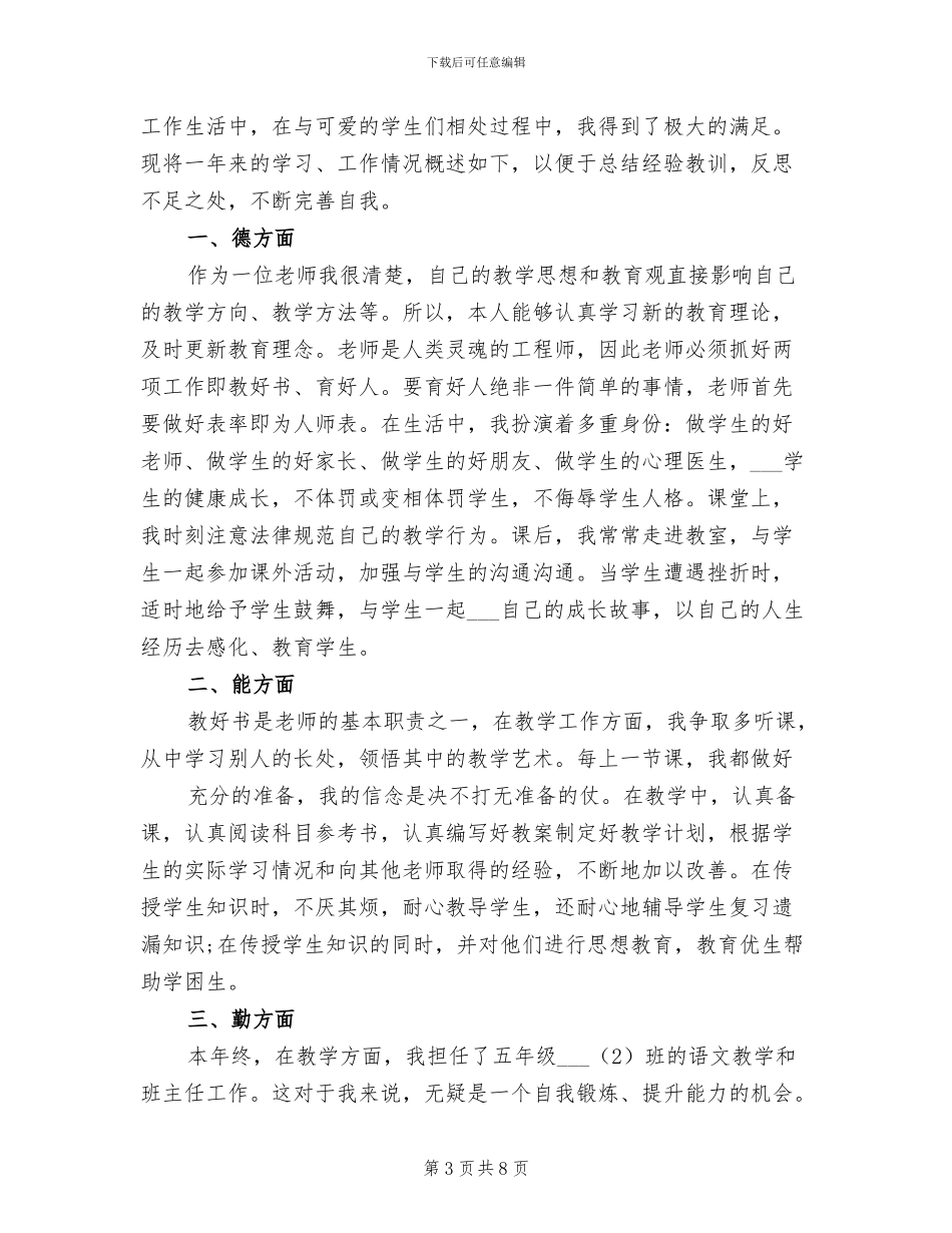 2024年教育工作者个人年度总结材料_第3页