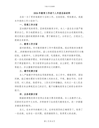2024年教育工作者个人年度总结材料