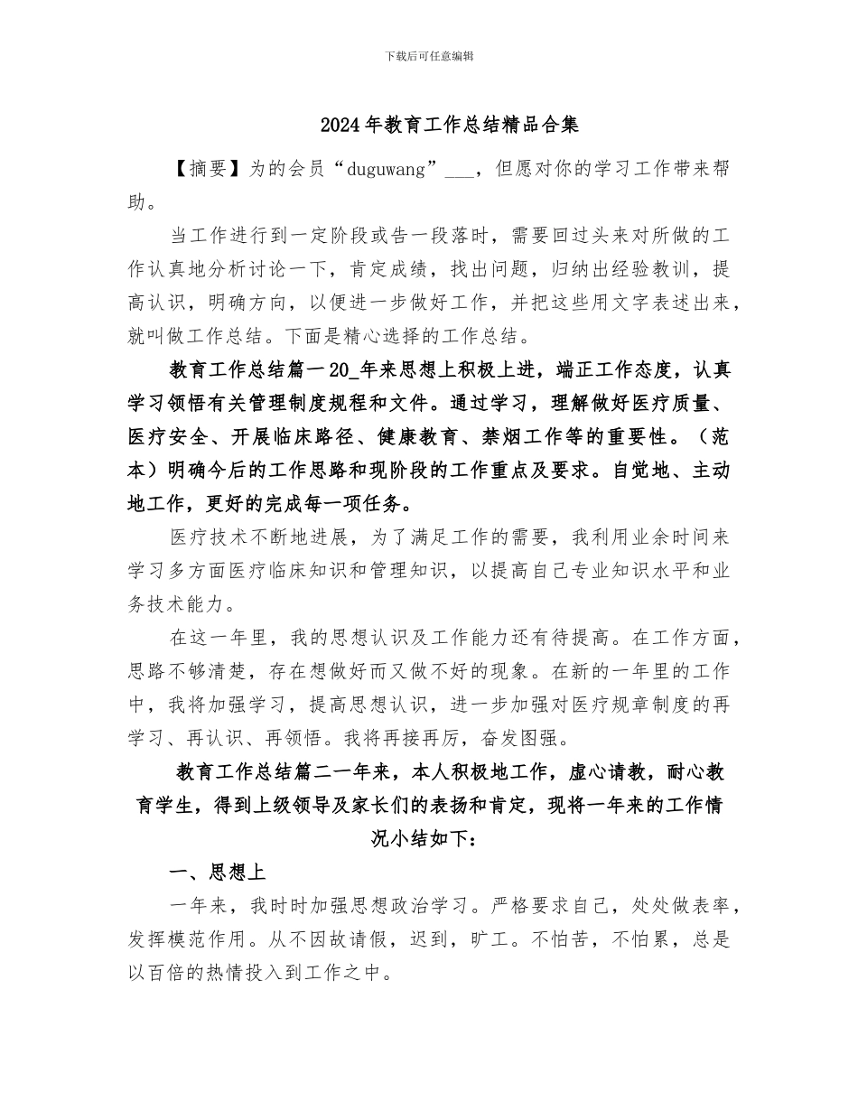 2024年教育工作总结精品合集_第1页