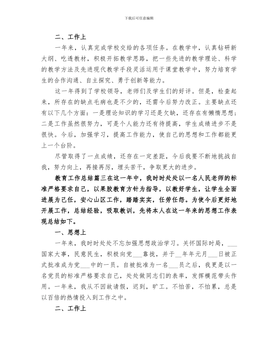 2024年教育工作总结精品合集_第2页