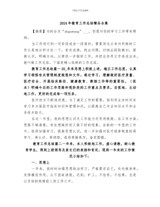 2024年教育工作总结精品合集