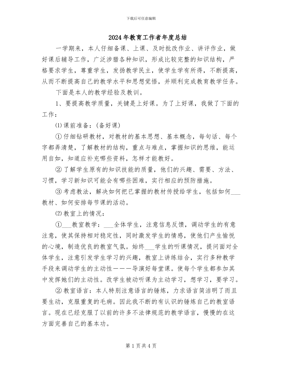 2024年教育工作者年度总结_第1页