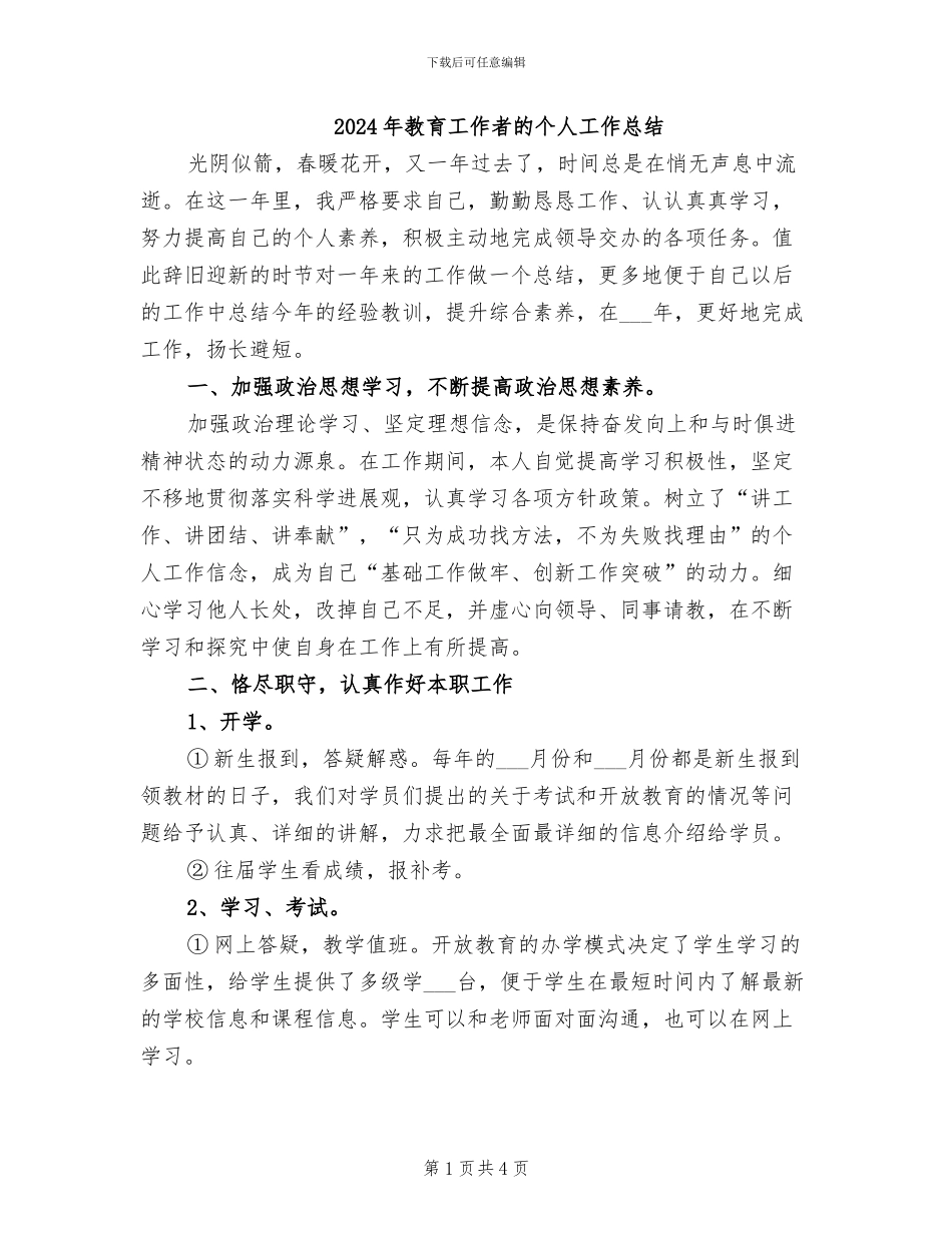 2024年教育工作者的个人工作总结_第1页