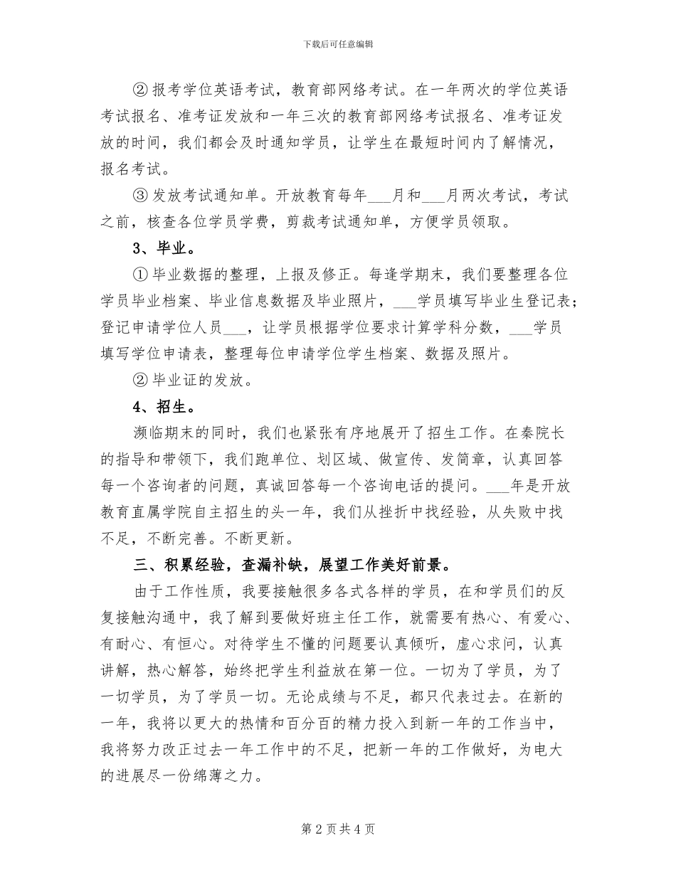2024年教育工作者的个人工作总结_第2页