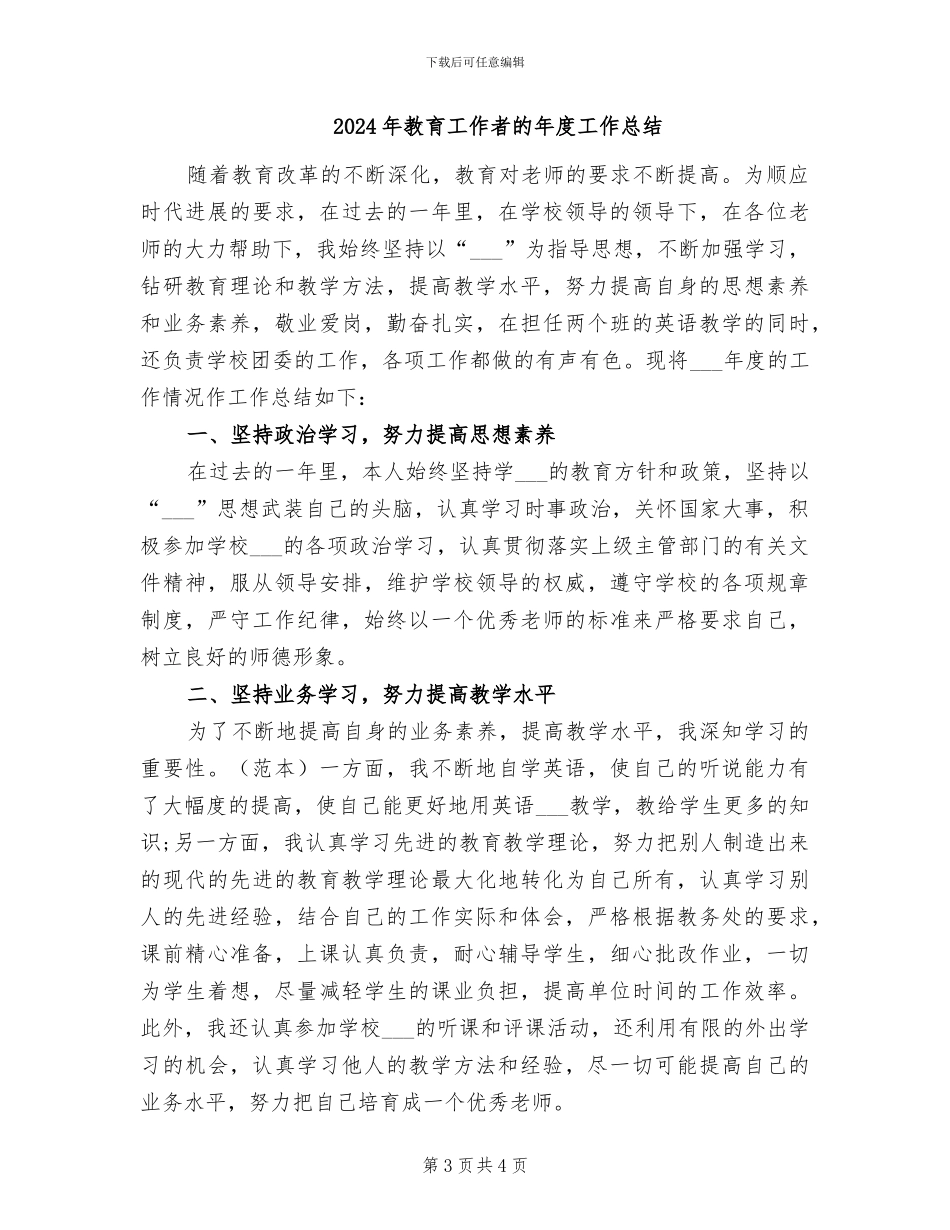 2024年教育工作者的个人工作总结_第3页