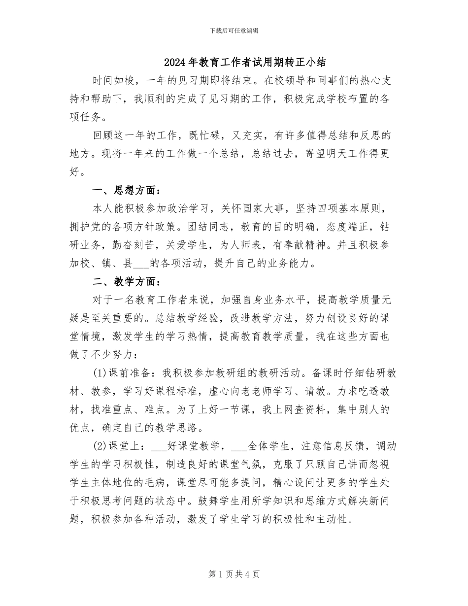 2024年教育工作者试用期转正小结_第1页