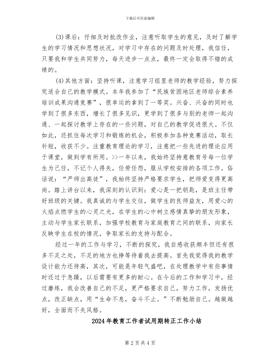 2024年教育工作者试用期转正小结_第2页