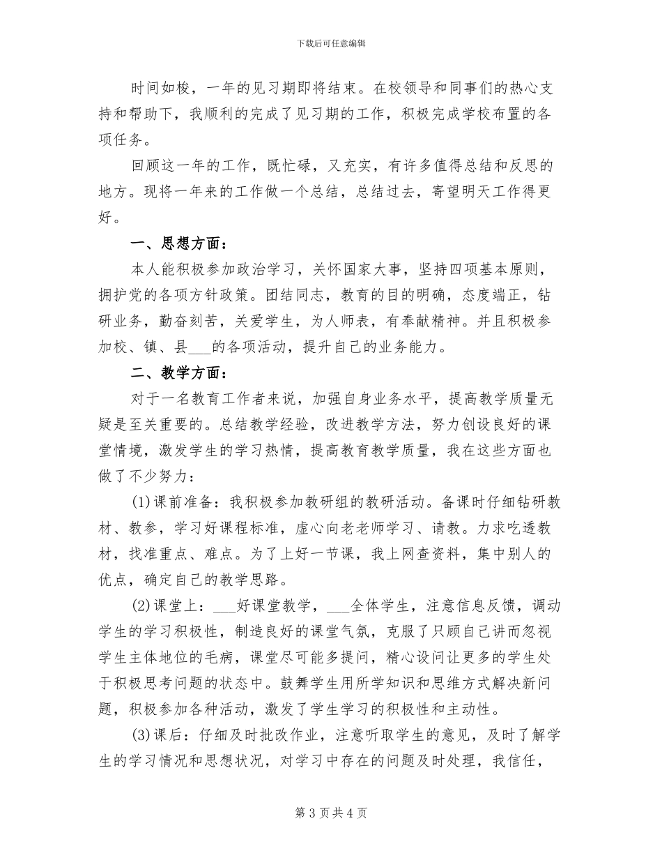 2024年教育工作者试用期转正小结_第3页