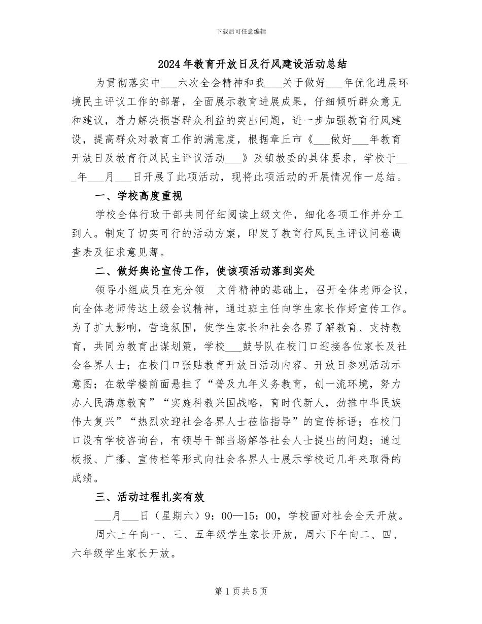 2024年教育开放日及行风建设活动总结_第1页