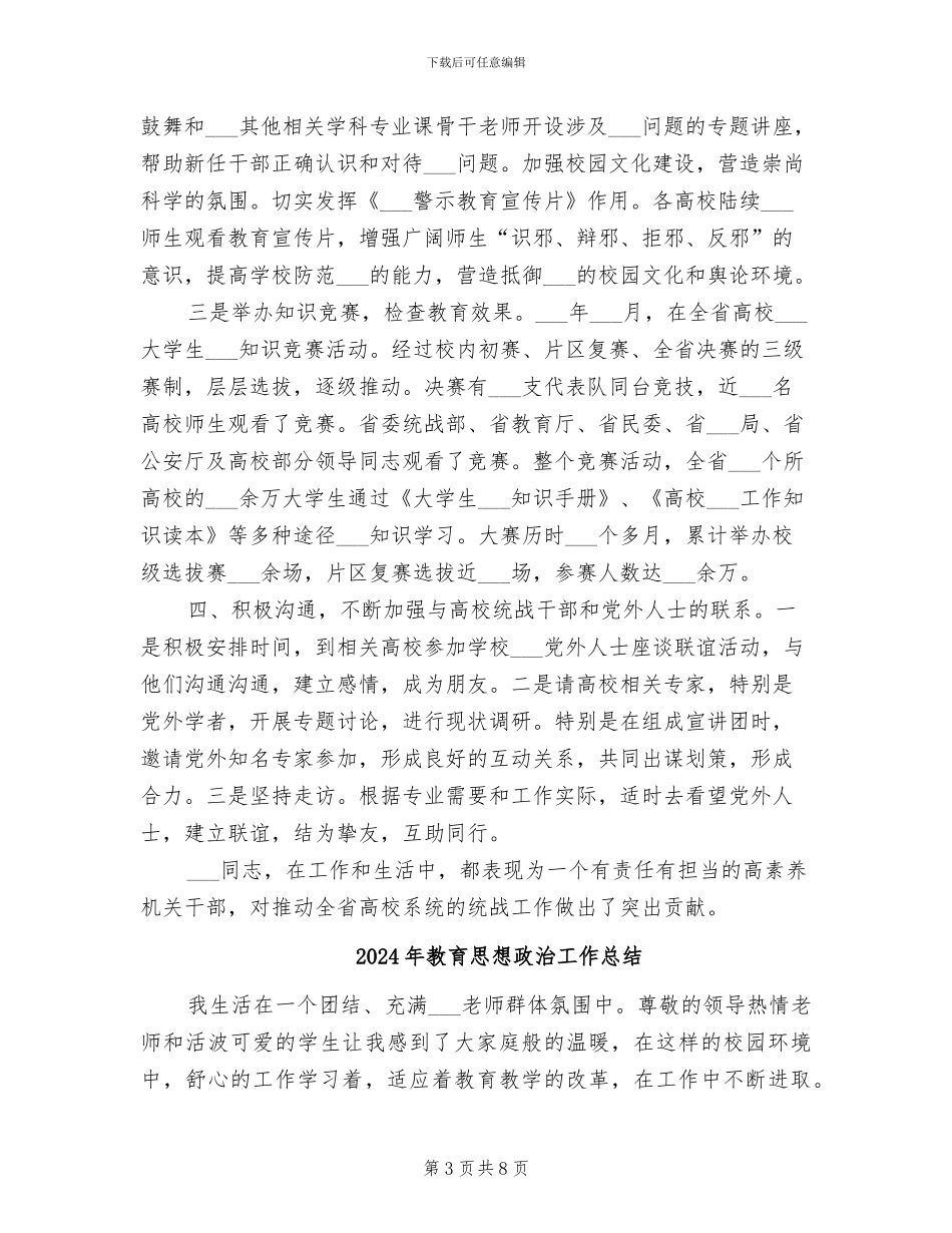 2024年教育思想政治个人先进事迹总结_第3页