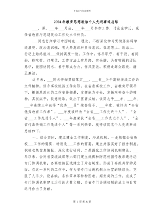 2024年教育思想政治个人先进事迹总结