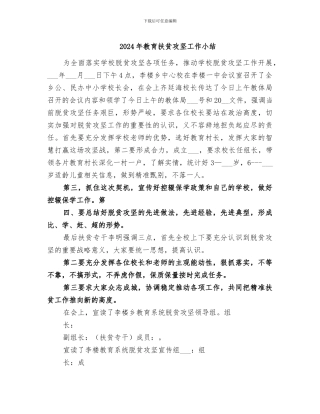 2024年教育扶贫攻坚工作小结