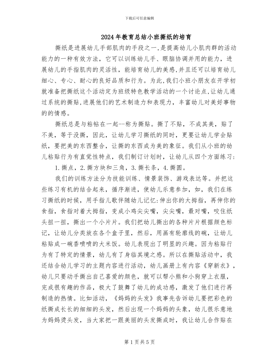 2024年教育总结小班撕纸的培养_第1页