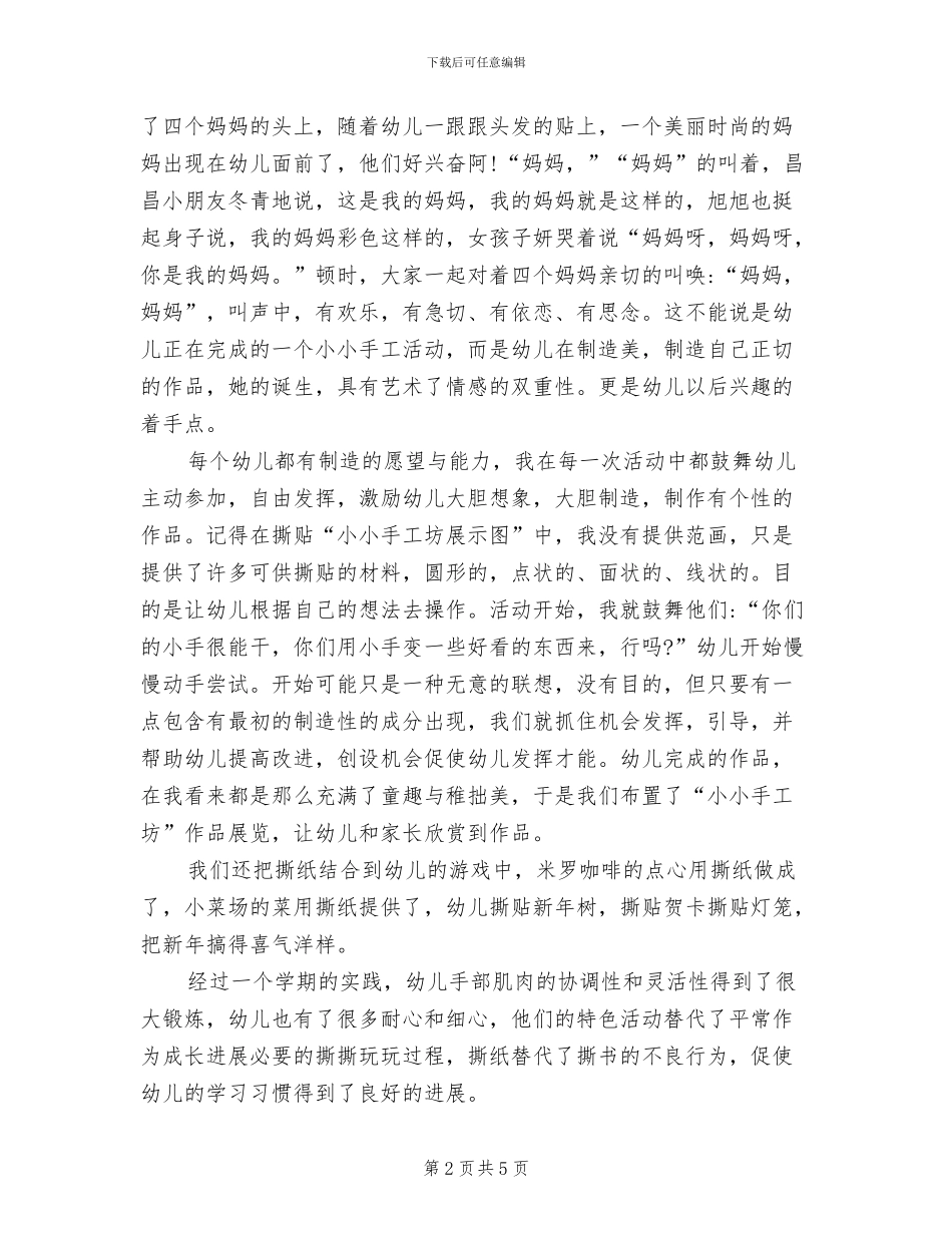 2024年教育总结小班撕纸的培养_第2页