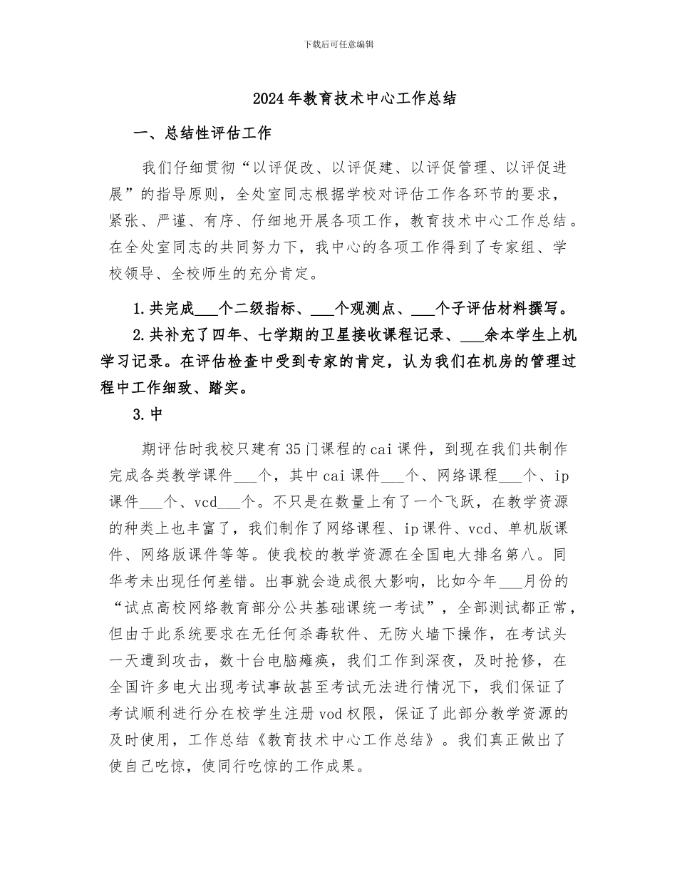 2024年教育技术中心工作总结_第1页