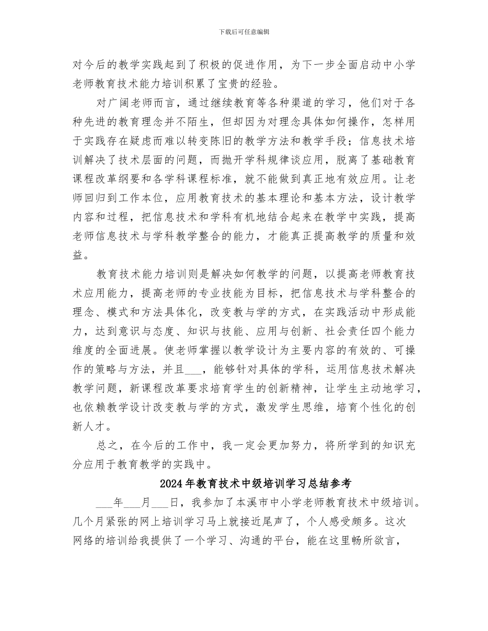 2024年教育技术中级培训学习总结_第3页