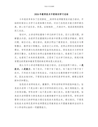 2024年教育技术中级培训学习总结