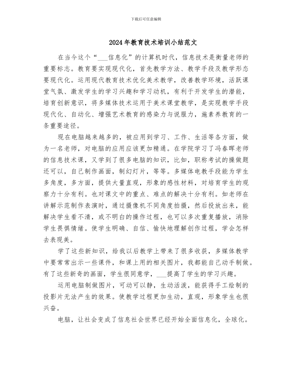 2024年教育技术培训小结范文_第1页