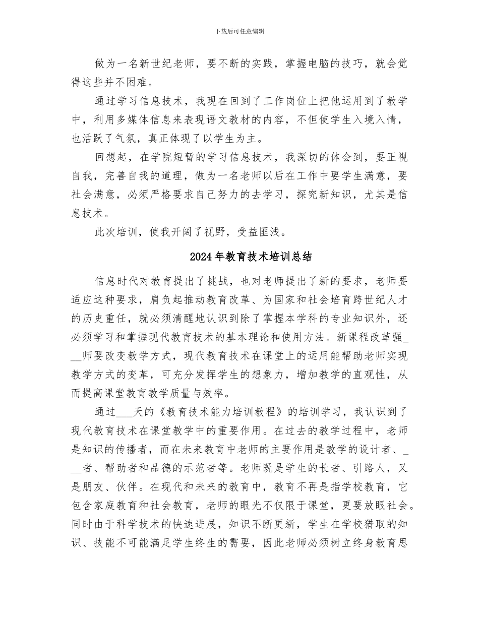 2024年教育技术培训小结范文_第2页