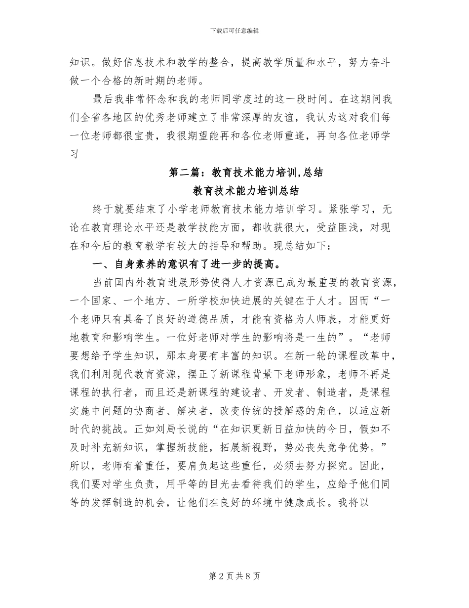 2024年教育技术能力培训总结_第2页