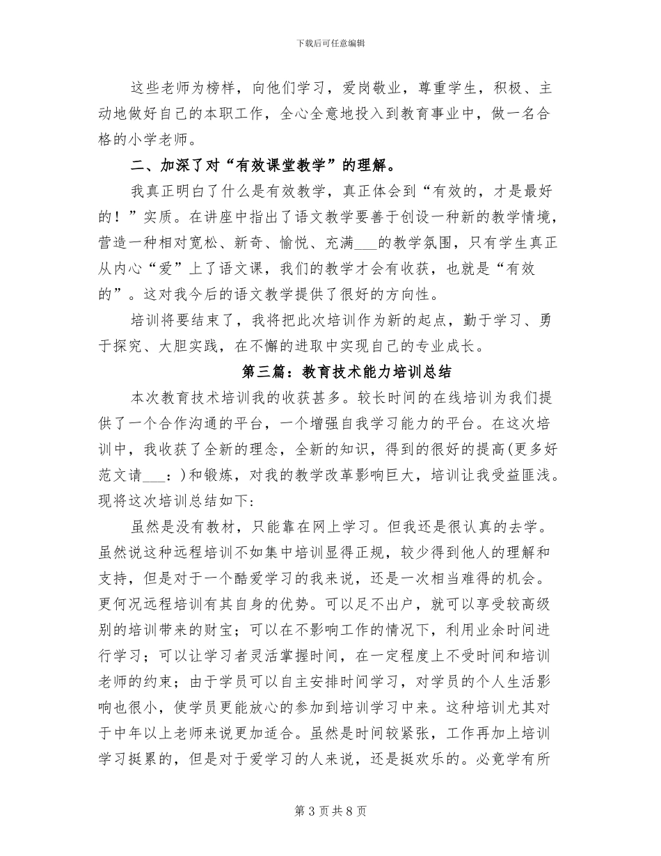 2024年教育技术能力培训总结_第3页