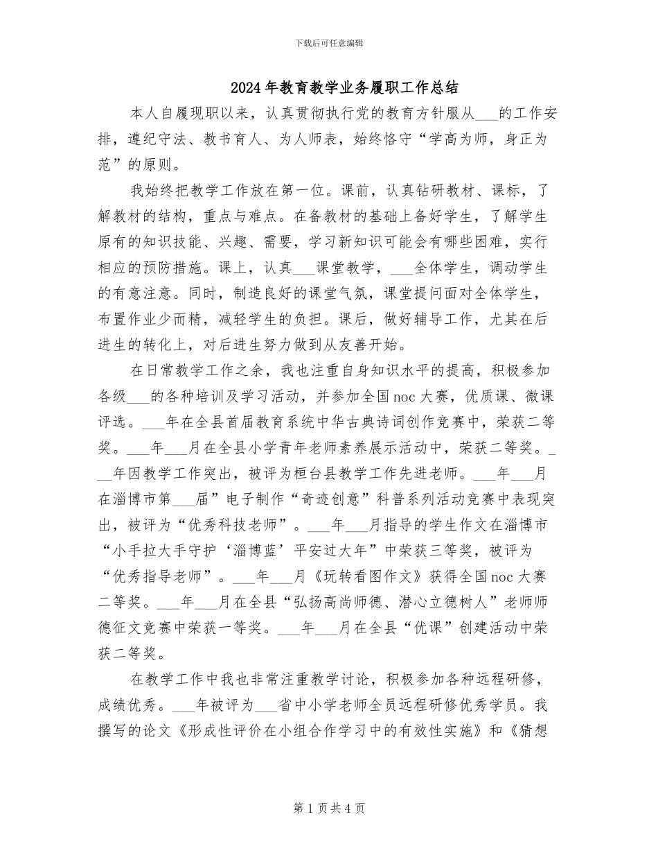 2024年教育教学业务履职工作总结_第1页