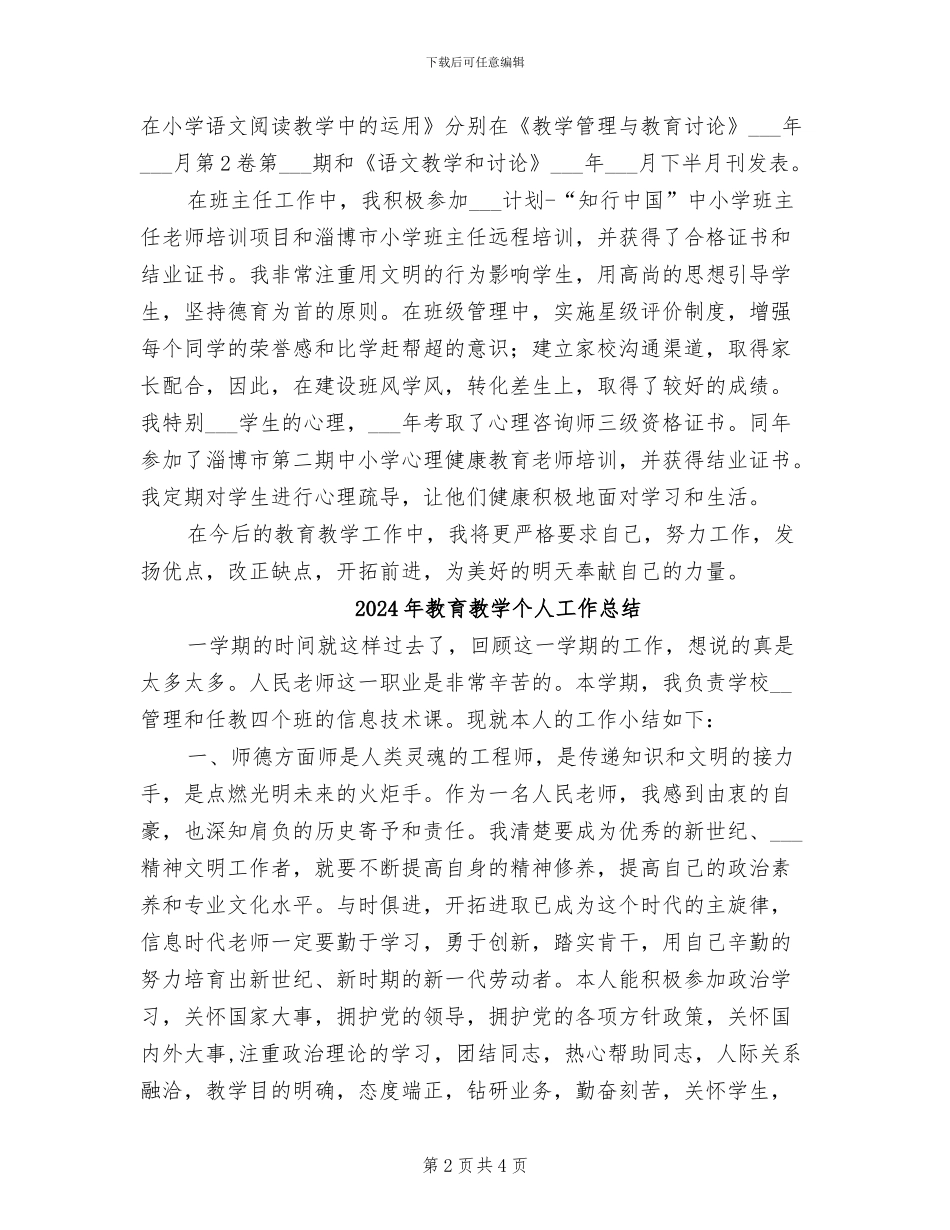 2024年教育教学业务履职工作总结_第2页