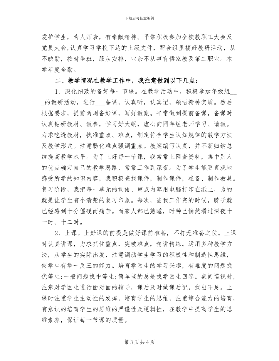 2024年教育教学业务履职工作总结_第3页