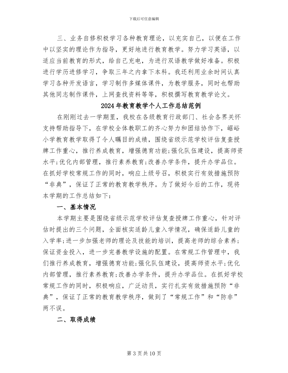 2024年教育教学个人工作总结_第3页
