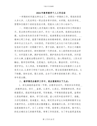 2024年教育教学个人工作总结