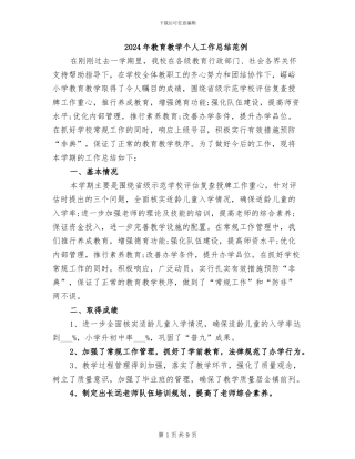 2024年教育教学个人工作总结范例