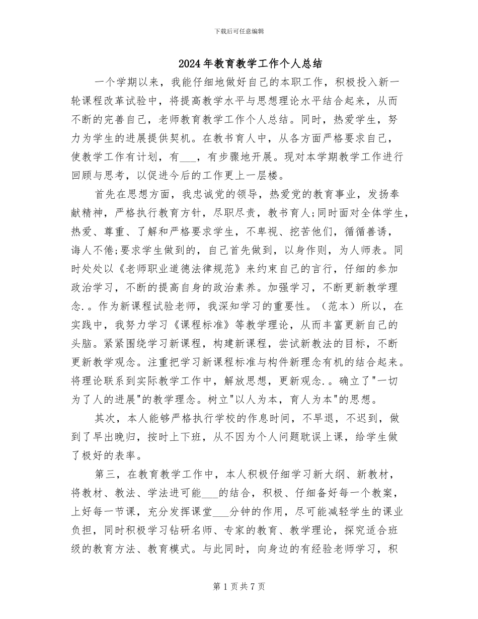 2024年教育教学工作个人总结_第1页