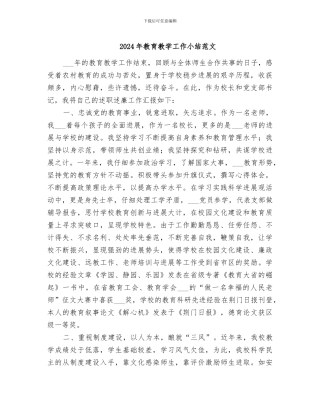 2024年教育教学工作小结范文