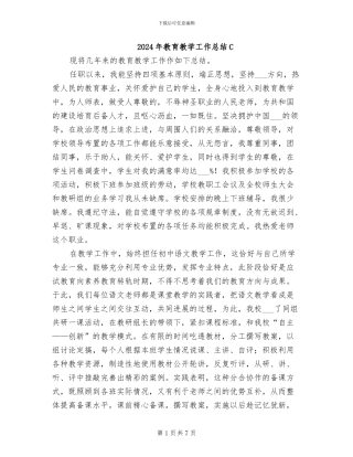 2024年教育教学工作总结C