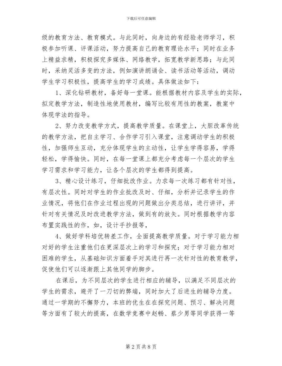 2024年教育教学工作总结个人总结_第2页