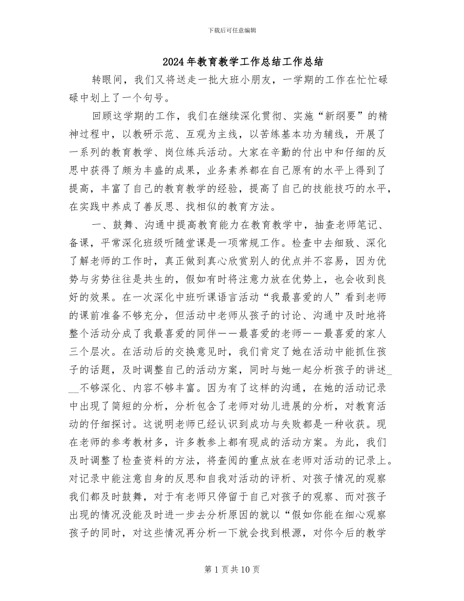 2024年教育教学工作总结工作总结_第1页