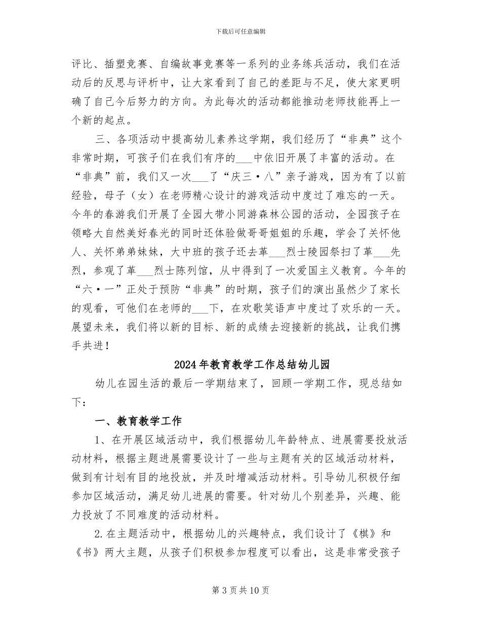 2024年教育教学工作总结工作总结_第3页
