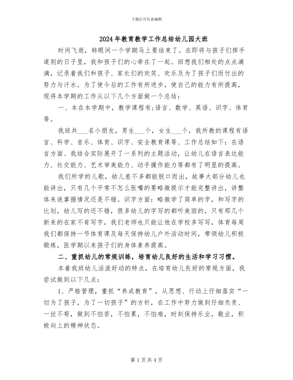 2024年教育教学工作总结幼儿园大班_第1页