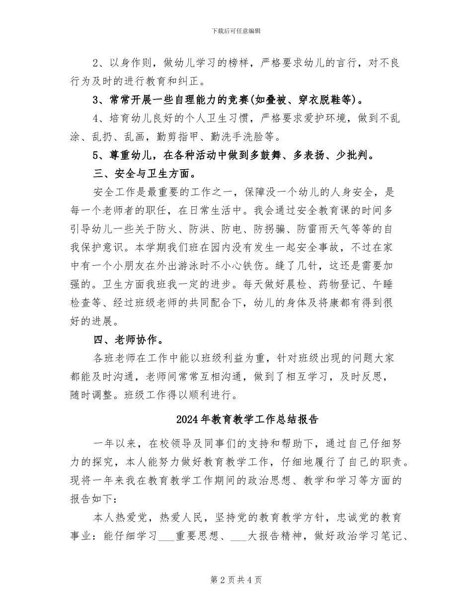 2024年教育教学工作总结幼儿园大班_第2页