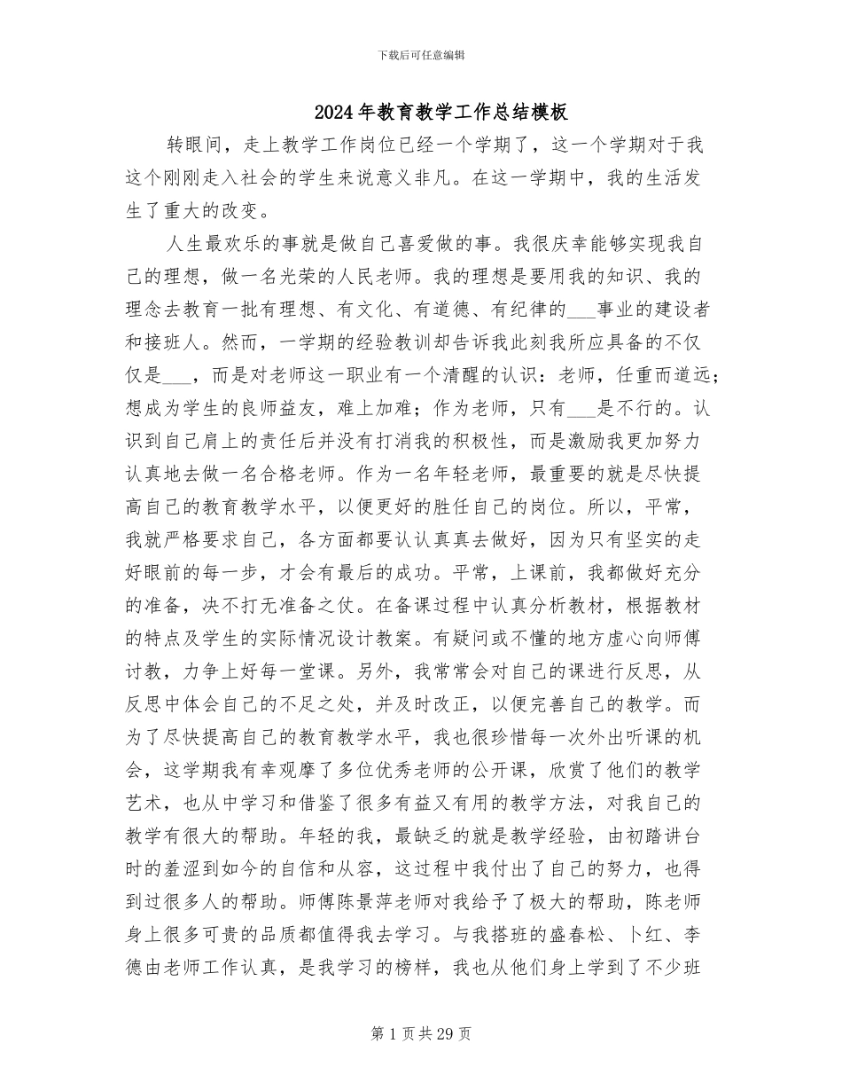 2024年教育教学工作总结模板_第1页