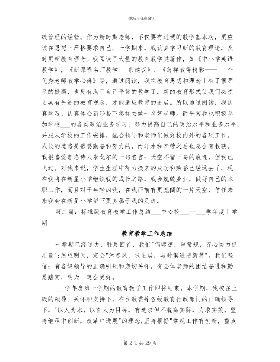 2024年教育教学工作总结模板_第2页
