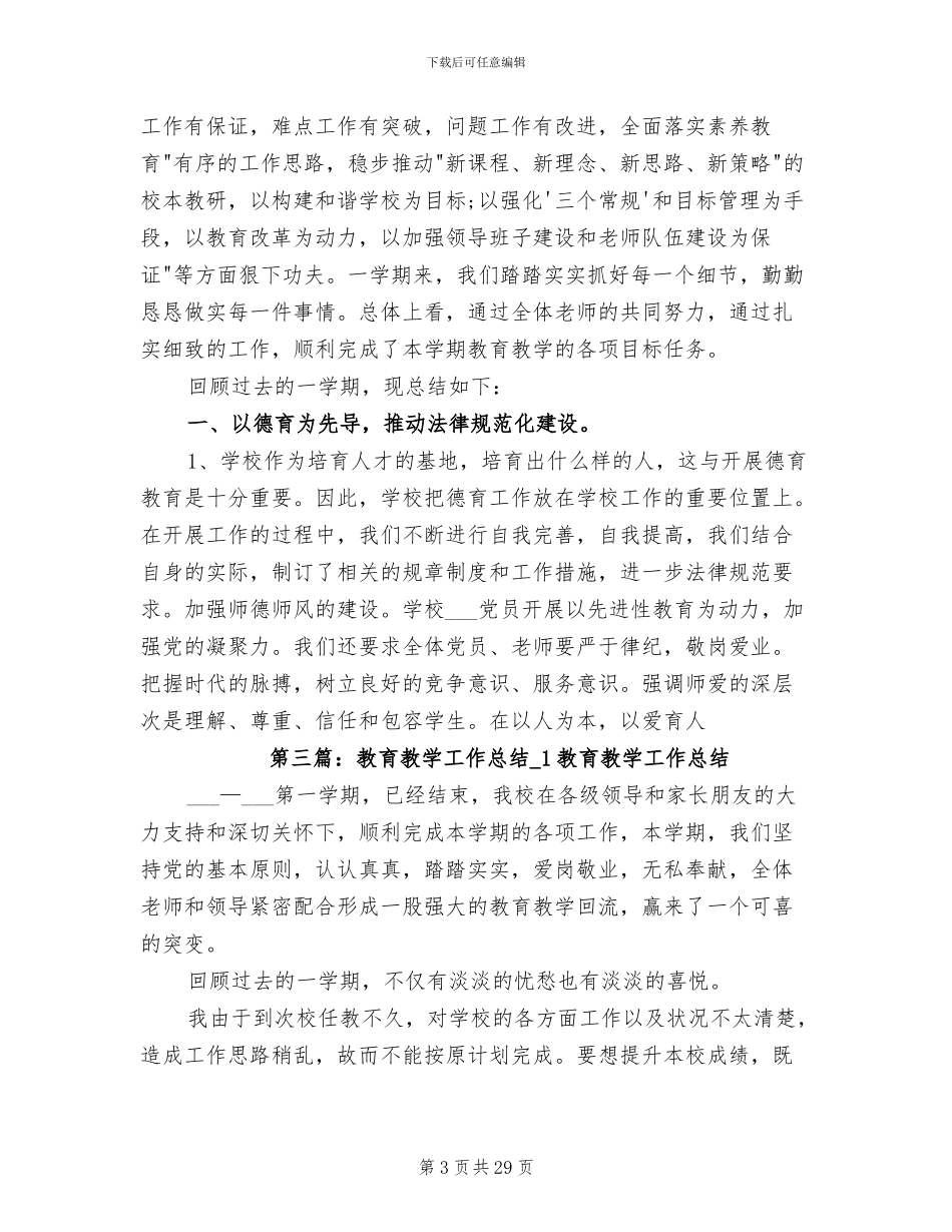 2024年教育教学工作总结模板_第3页