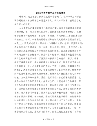 2024年教育教学工作总结模板