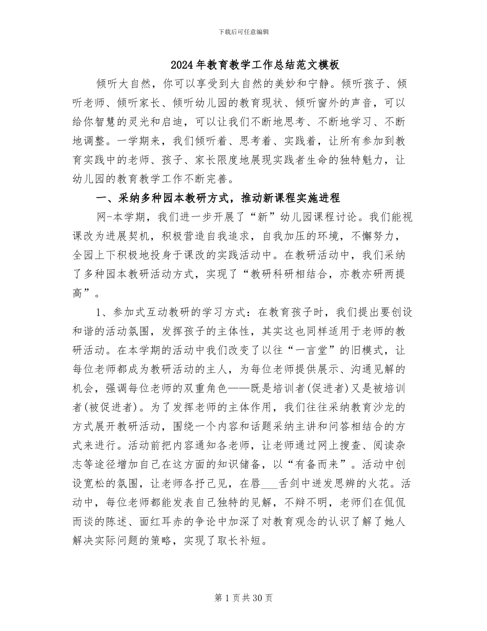 2024年教育教学工作总结范文模板_第1页