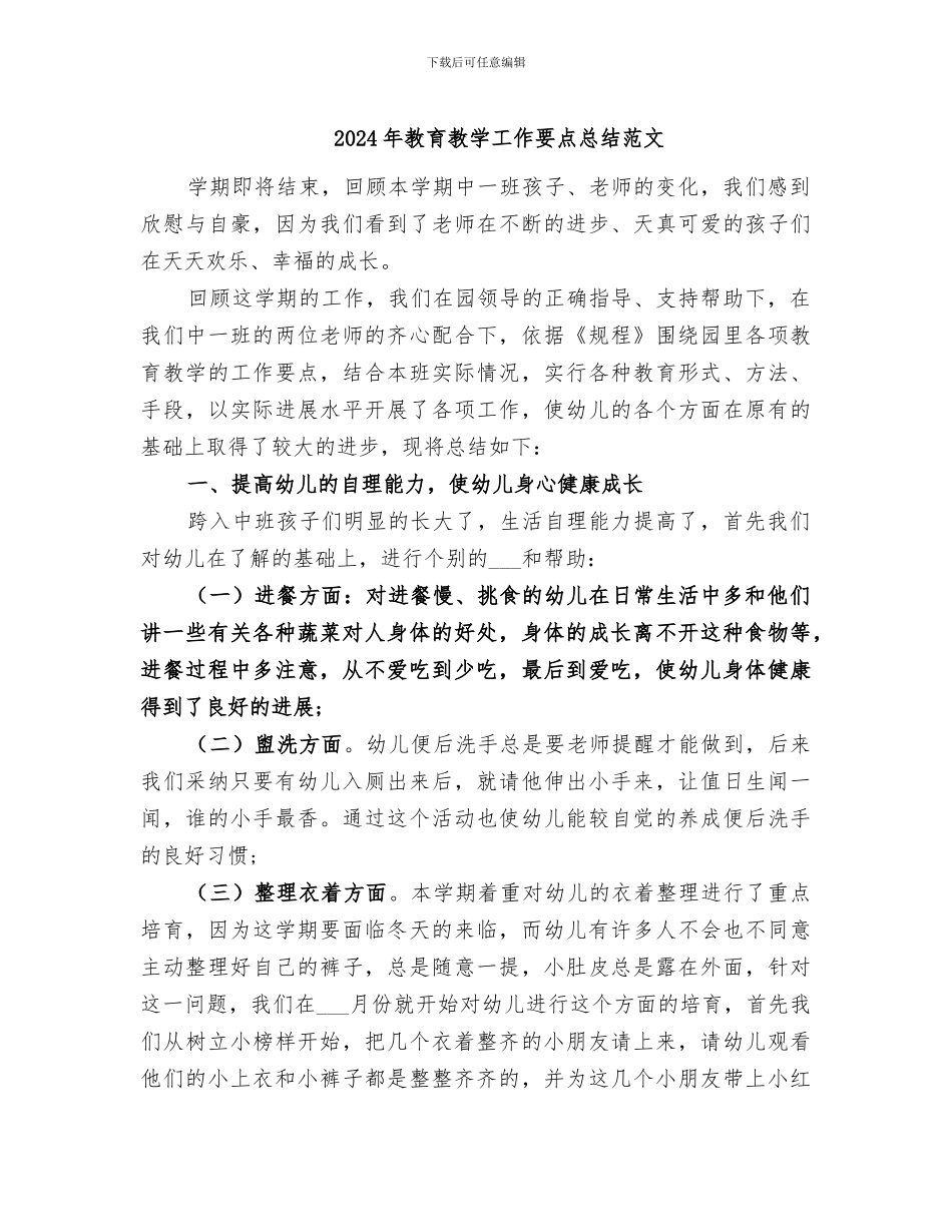 2024年教育教学工作要点总结范文_第1页