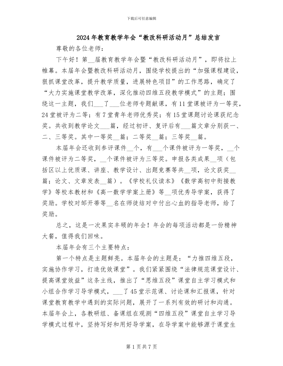 2024年教育教学年会“教改科研活动月”总结发言_第1页
